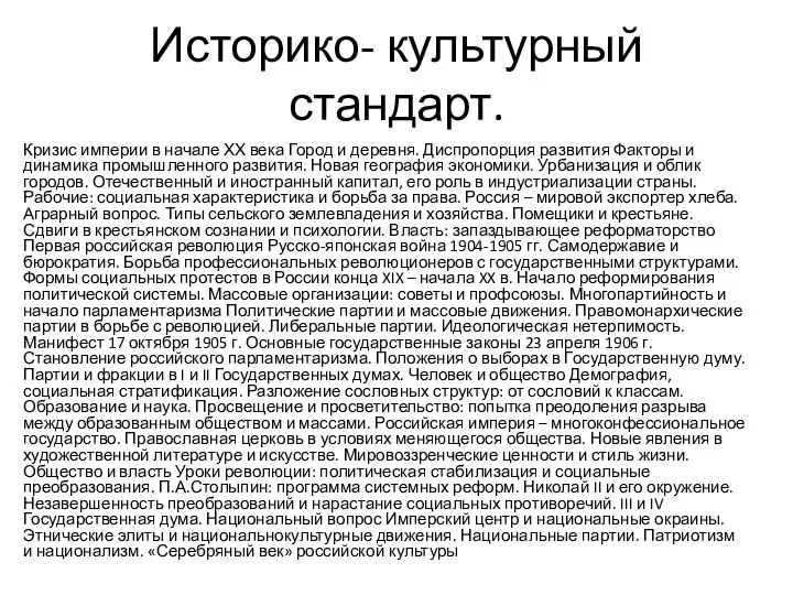 Историко- культурный стандарт. Кризис империи в начале ХХ века Город и деревня.