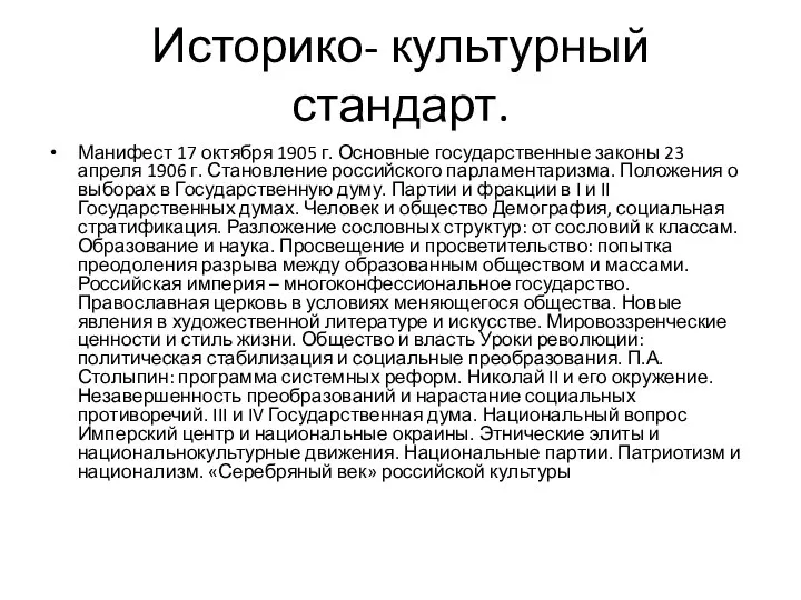 Историко- культурный стандарт. Манифест 17 октября 1905 г. Основные государственные законы 23