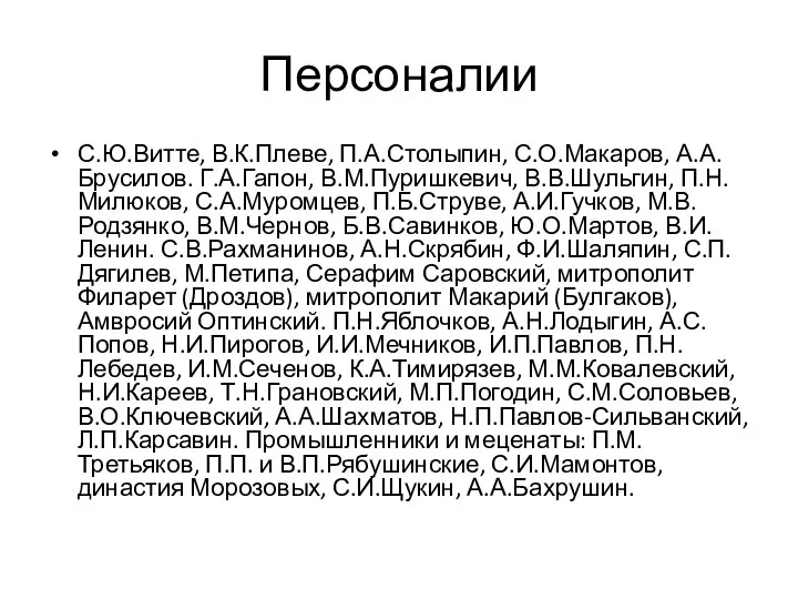 Персоналии С.Ю.Витте, В.К.Плеве, П.А.Столыпин, С.О.Макаров, А.А.Брусилов. Г.А.Гапон, В.М.Пуришкевич, В.В.Шульгин, П.Н.Милюков, С.А.Муромцев, П.Б.Струве,