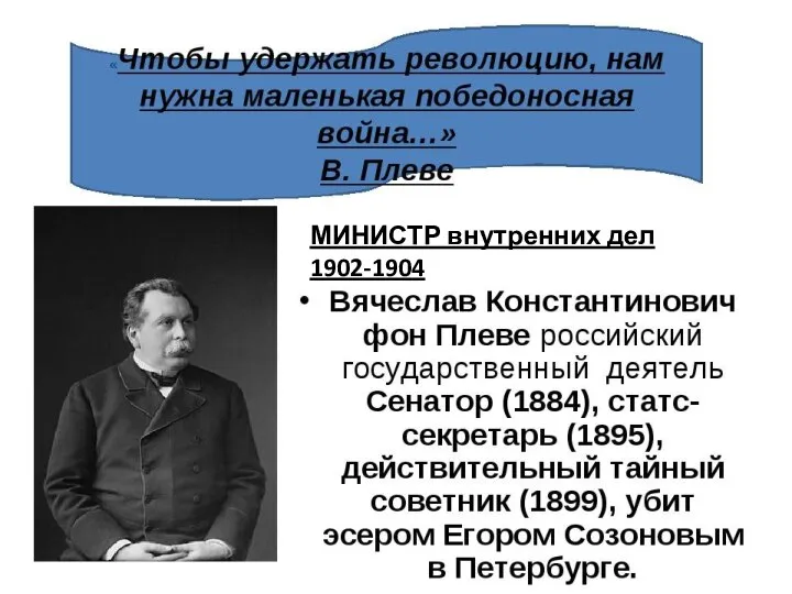 МИНИСТР внутренних дел 1902-1904