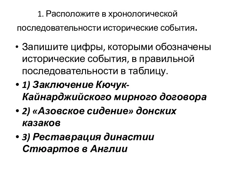 1. Расположите в хронологической последовательности исторические события. Запишите цифры, которыми обозначены исторические