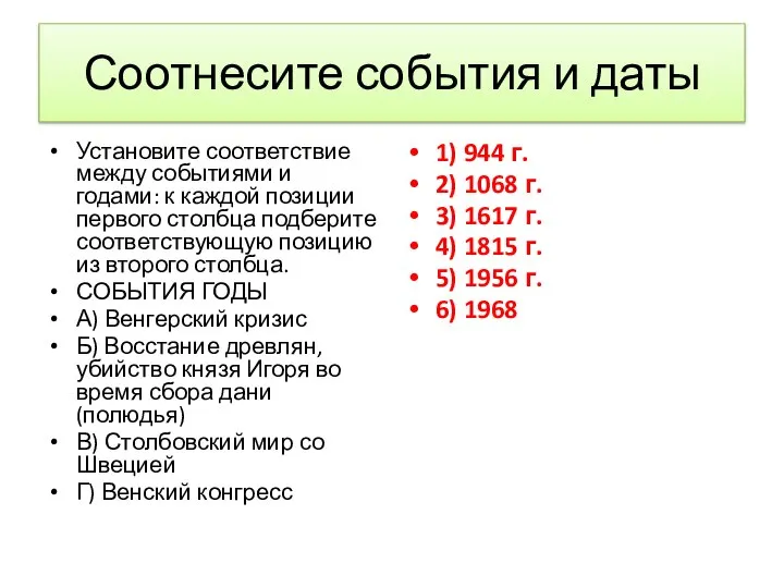 Соотнесите события и даты Установите соответствие между событиями и годами: к каждой