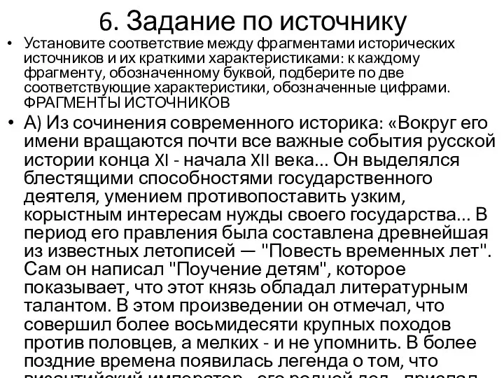 6. Задание по источнику Установите соответствие между фрагментами исторических источников и их