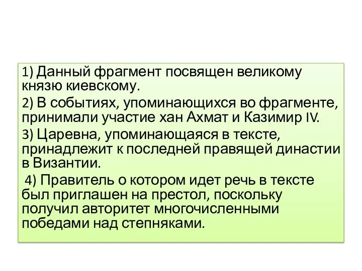 1) Данный фрагмент посвящен великому князю киевскому. 2) В событиях, упоминающихся во