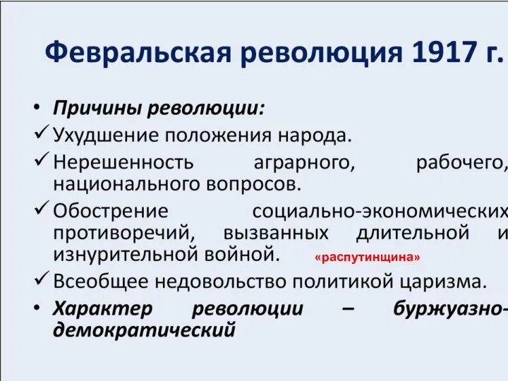 «распутинщина»