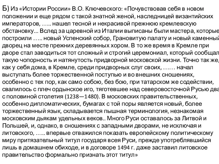 Б) Из «Истории России» В.О. Ключевского: «Почувствовав себя в новом положении и