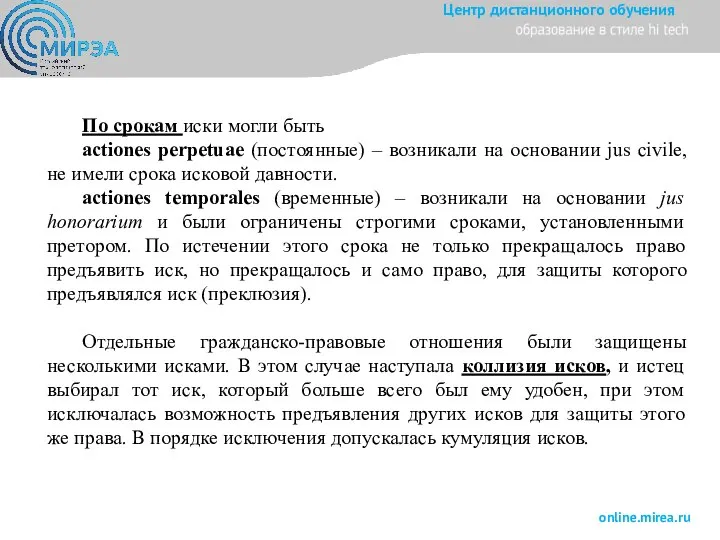 По срокам иски могли быть actiones perpetuae (постоянные) – возникали на основании