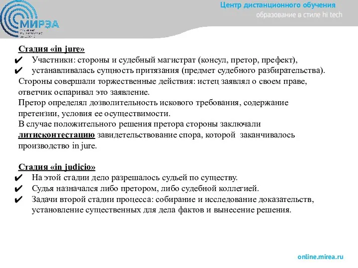 Стадия «in jure» Участники: стороны и судебный магистрат (консул, претор, префект), устанавливалась