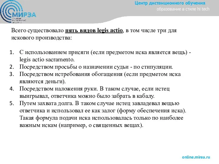 Всего существовало пять видов legis actio, в том числе три для искового