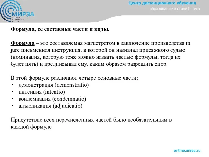 Формула, ее составные части и виды. Формула – это составляемая магистратом в