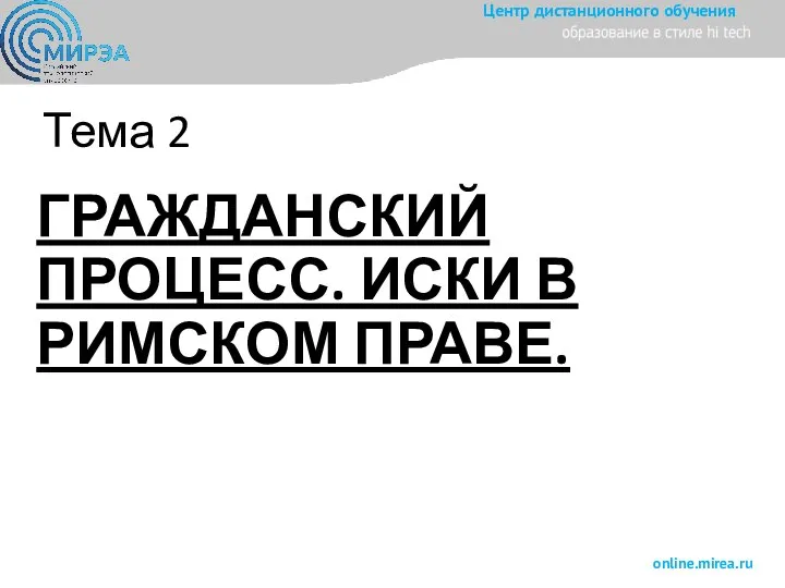 Тема 2 ГРАЖДАНСКИЙ ПРОЦЕСС. ИСКИ В РИМСКОМ ПРАВЕ.