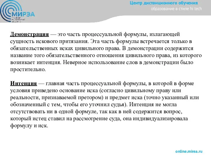 Демонстрация — это часть процессуальной формулы, излагающей сущность искового притязания. Эта часть