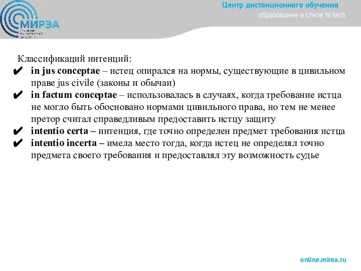 Классификаций интенций: in jus conceptae – истец опирался на нормы, существующие в