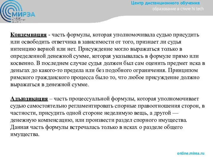 Кондемнация - часть формулы, которая уполномочивала судью присудить или освободить ответчика в