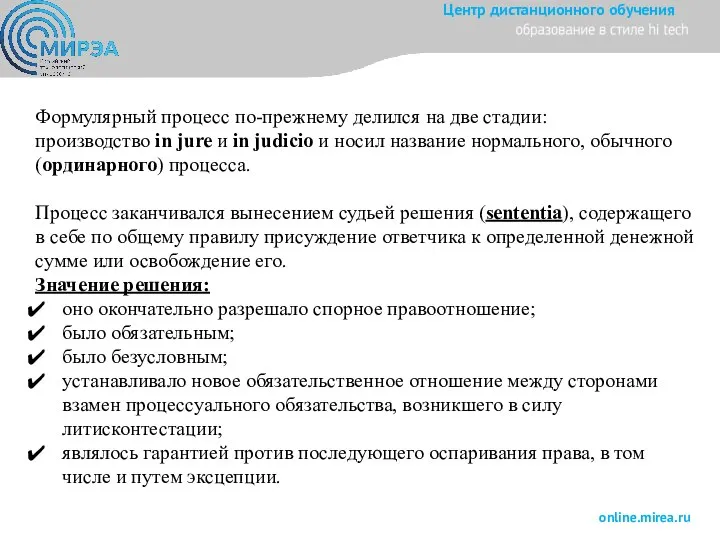 Формулярный процесс по-прежнему делился на две стадии: производство in jure и in