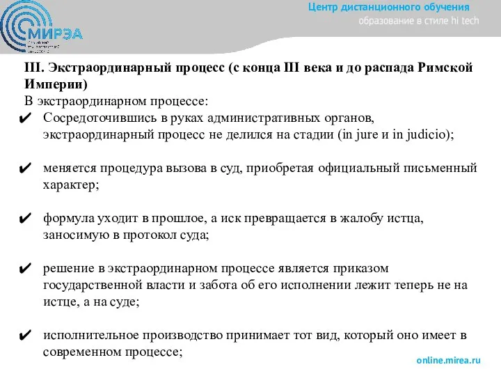 III. Экстраординарный процесс (с конца III века и до распада Римской Империи)