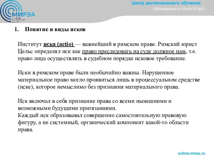 1. Понятие и виды исков Институт иска (аctio) — важнейший в римском