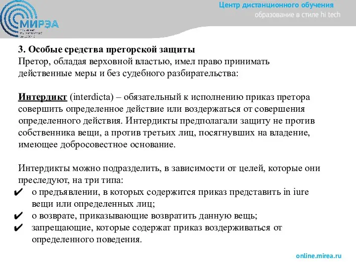 3. Особые средства преторской защиты Претор, обладая верховной властью, имел право принимать