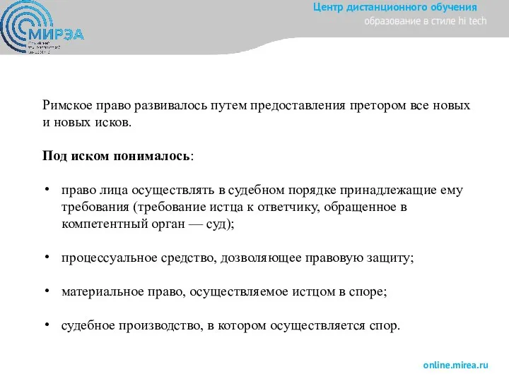 Римское право развивалось путем предоставления претором все новых и новых исков. Под