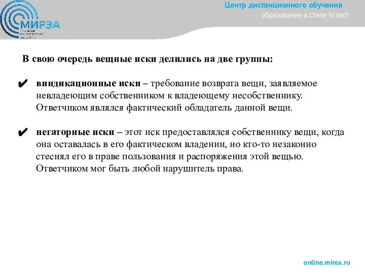 В свою очередь вещные иски делились на две группы: виндикационные иски –