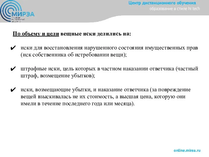 По объему и цели вещные иски делились на: иски для восстановления нарушенного