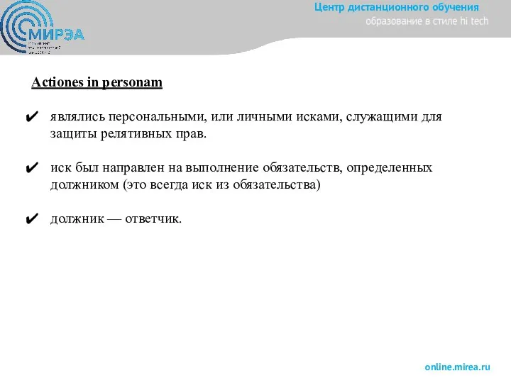 Actiones in personam являлись персональными, или личными исками, служащими для защиты релятивных