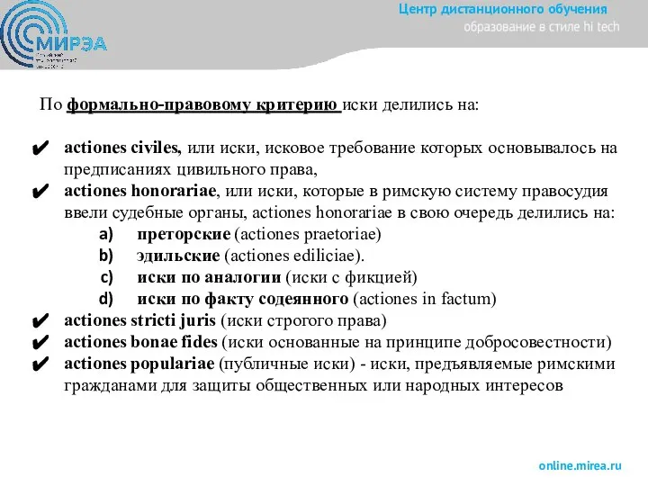 По формально-правовому критерию иски делились на: actiones civiles, или иски, исковое требование