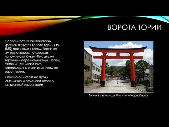 Особенностью синтоистских храмов являются ворота тории (яп. 鳥居) при входе в храм.