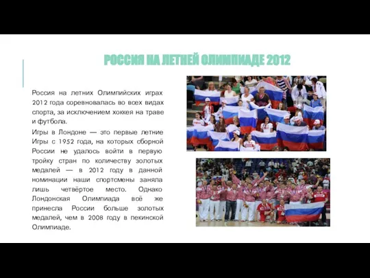 РОССИЯ НА ЛЕТНЕЙ ОЛИМПИАДЕ 2012 Россия на летних Олимпийских играх 2012 года