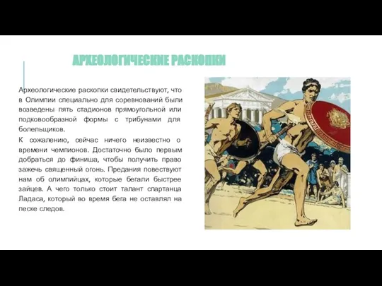 АРХЕОЛОГИЧЕСКИЕ РАСКОПКИ Археологические раскопки свидетельствуют, что в Олимпии специально для соревнований были