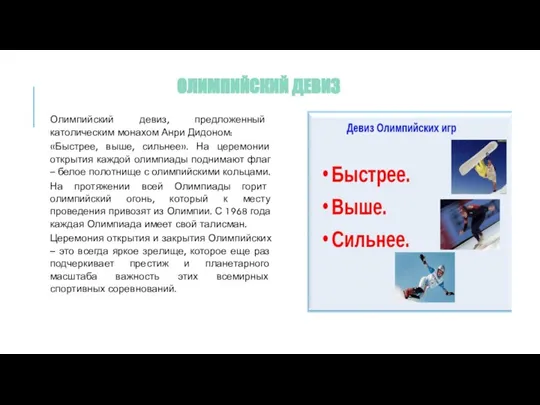 ОЛИМПИЙСКИЙ ДЕВИЗ Олимпийский девиз, предложенный католическим монахом Анри Дидоном: «Быстрее, выше, сильнее».