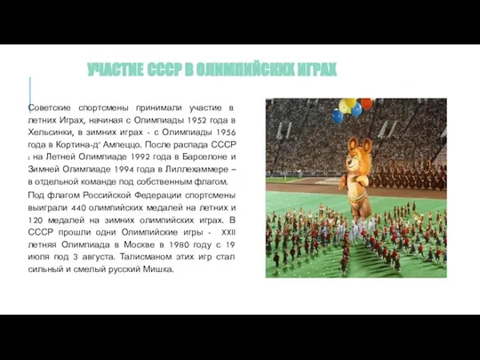 УЧАСТИЕ СССР В ОЛИМПИЙСКИХ ИГРАХ Советские спортсмены принимали участие в летних Играх,