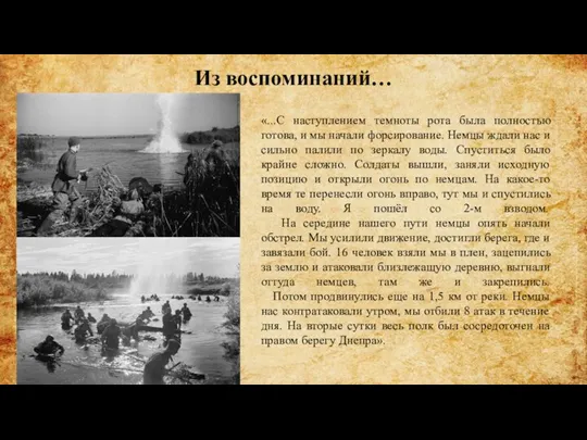 Из воспоминаний… «...С наступлением темноты рота была полностью готова, и мы начали