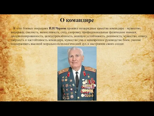О командире В этих боевых операциях И.Н.Чернов проявил незаурядные качества командира –