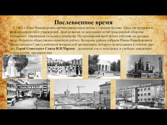 Послевоенное время С 1962 г. Иван Никифорович крепко связал свою жизнь с