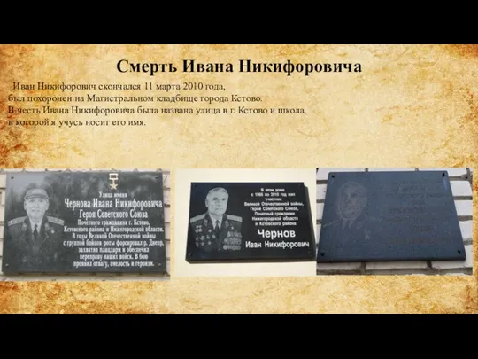 Смерть Ивана Никифоровича Иван Никифорович скончался 11 марта 2010 года, был похоронен