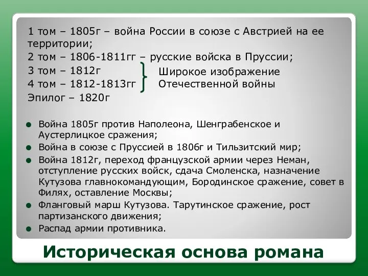 Историческая основа романа 1 том – 1805г – война России в союзе