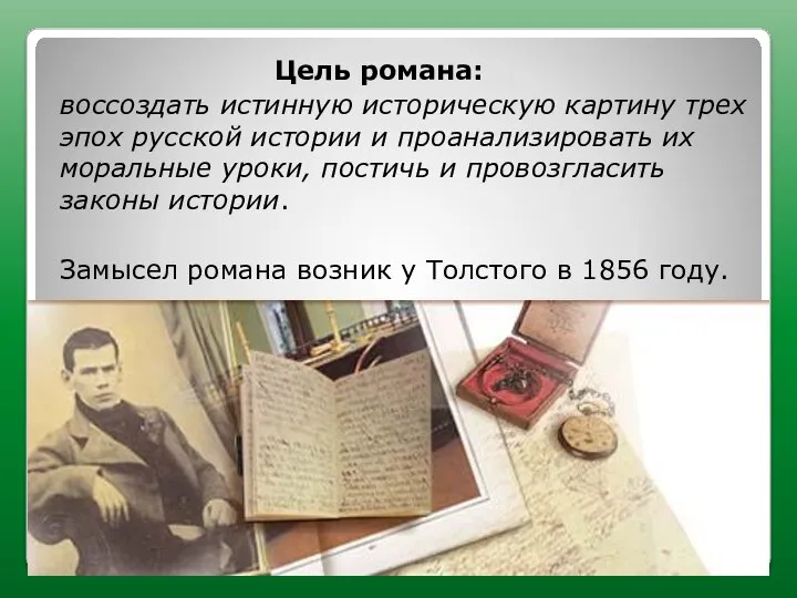 Цель романа: воссоздать истинную историческую картину трех эпох русской истории и проанализировать