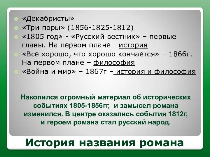 История названия романа «Декабристы» «Три поры» (1856-1825-1812) «1805 год» - «Русский вестник»