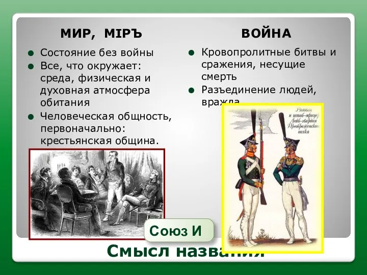 Смысл названия МИР, МIРЪ ВОЙНА Состояние без войны Все, что окружает: среда,