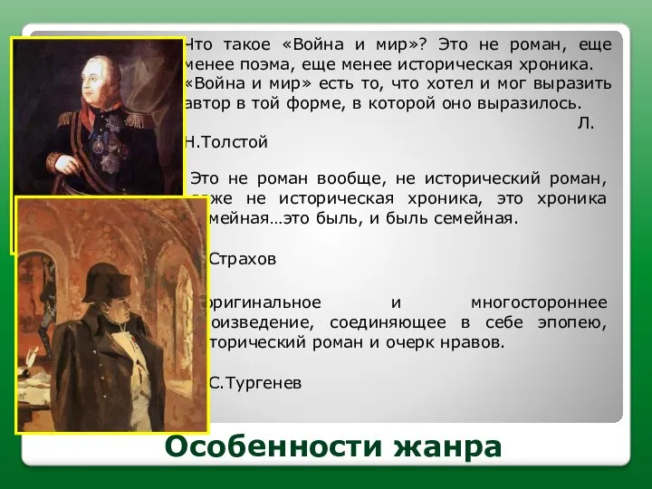 Особенности жанра Это не роман вообще, не исторический роман, даже не историческая