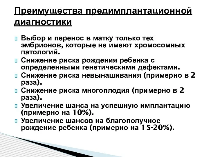 Выбор и перенос в матку только тех эмбрионов, которые не имеют хромосомных