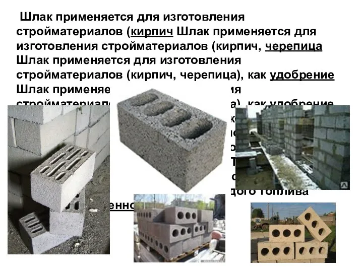 Шлак применяется для изготовления стройматериалов (кирпич Шлак применяется для изготовления стройматериалов (кирпич,