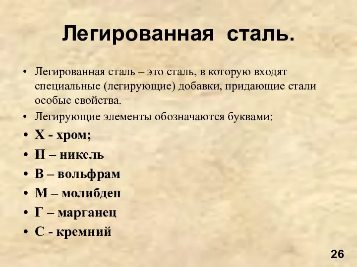 Легированная сталь. Легированная сталь – это сталь, в которую входят специальные (легирующие)