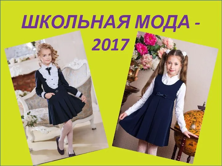 ШКОЛЬНАЯ МОДА - 2017