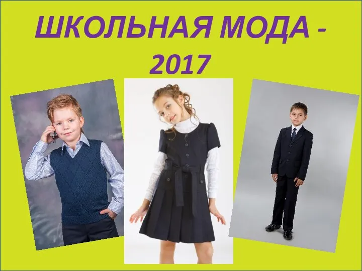 ШКОЛЬНАЯ МОДА - 2017