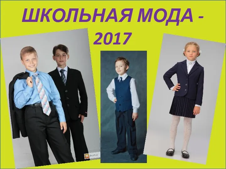 ШКОЛЬНАЯ МОДА - 2017