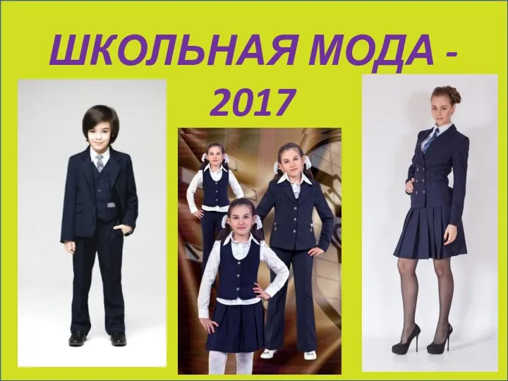 ШКОЛЬНАЯ МОДА - 2017