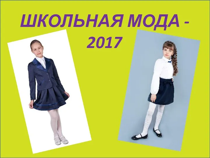 ШКОЛЬНАЯ МОДА - 2017