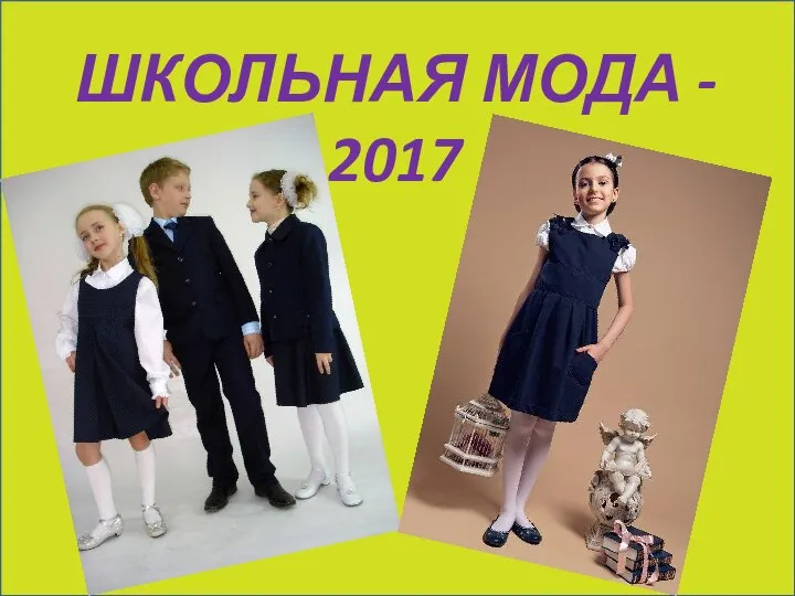 ШКОЛЬНАЯ МОДА - 2017